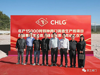  Good luck! Lianggong Valve Group & Lianggu Group officially started construction of the special valve casting base with an annual output of 15,000 tons, and the group's industrial layout will continue to expand